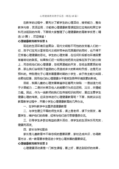 心理健康教育教学反思（精选10篇）