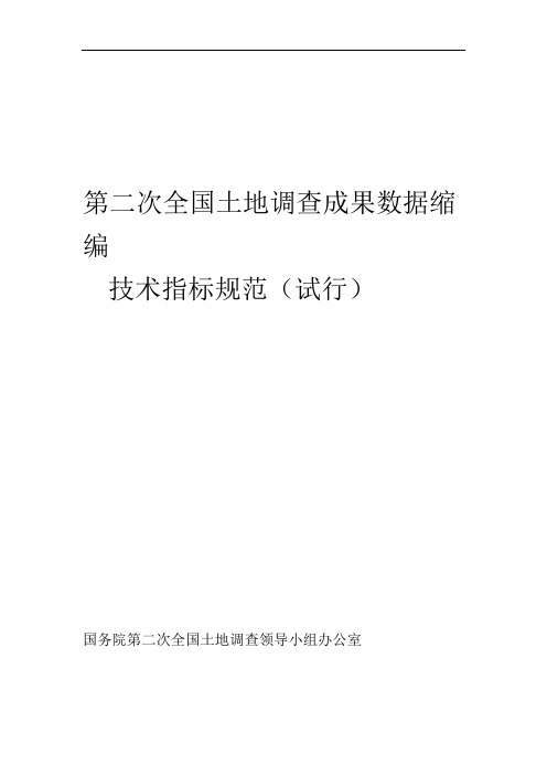 第二次全国土地调查成果数据缩编技术指标规范试行