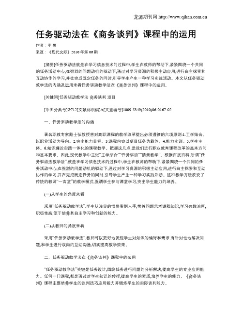 任务驱动法在《商务谈判》课程中的运用