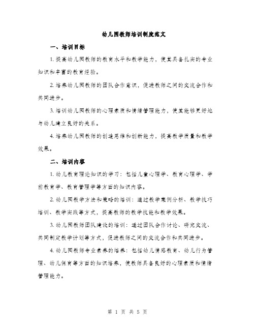 幼儿园教师培训制度范文（2篇）