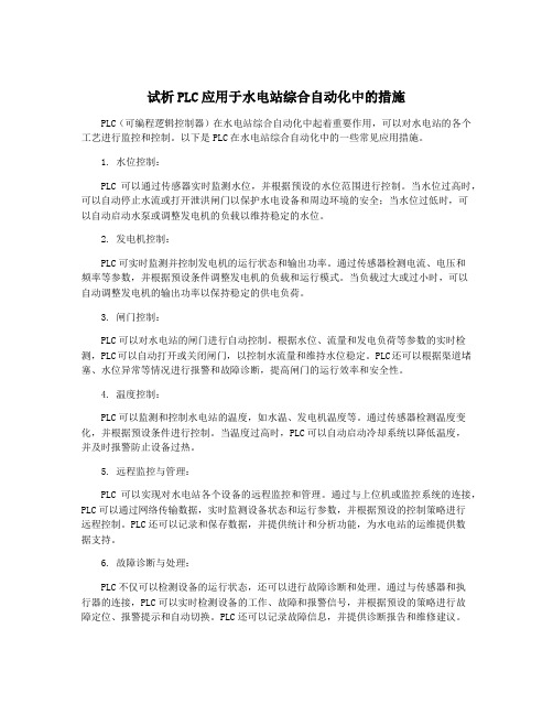 试析PLC应用于水电站综合自动化中的措施