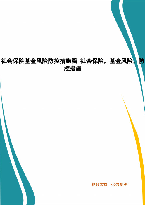 社会保险基金风险防控措施篇 社会保险,基金风险,防控措施(一)