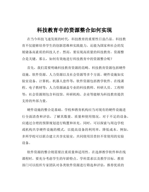 科技教育中的资源整合如何实现