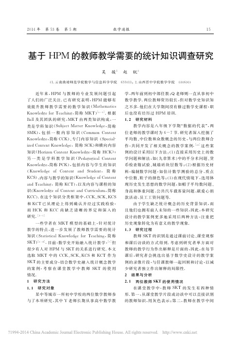 基于HPM的教师教学需要的统计知识调查研究吴