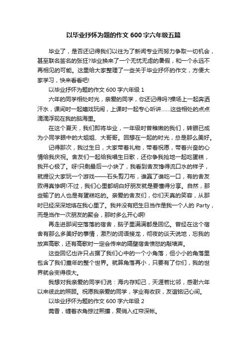 以毕业抒怀为题的作文600字六年级五篇