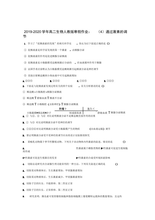 2019-2020学年高二生物人教版寒假作业：(4)通过激素的调节Word版含答案