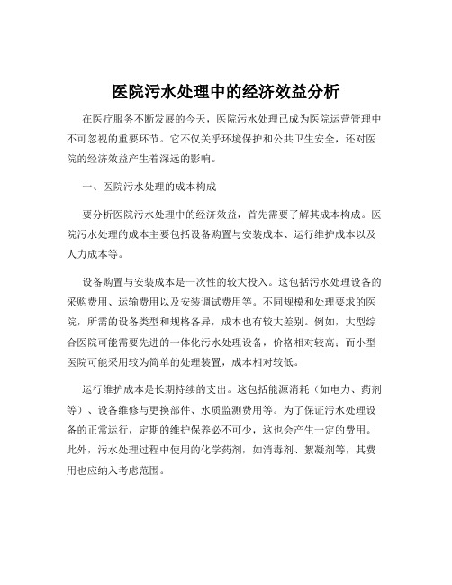 医院污水处理中的经济效益分析