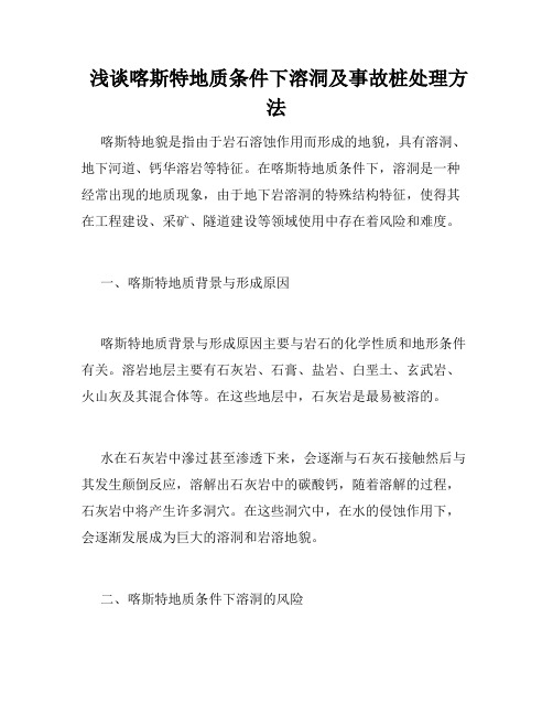  浅谈喀斯特地质条件下溶洞及事故桩处理方法