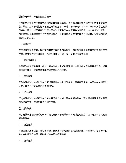 创意体育教案：丰富投掷游戏玩法