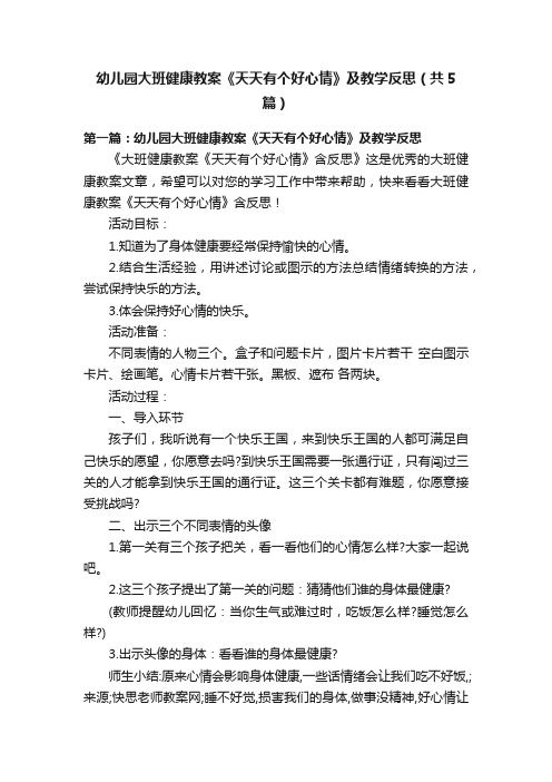 幼儿园大班健康教案《天天有个好心情》及教学反思（共5篇）