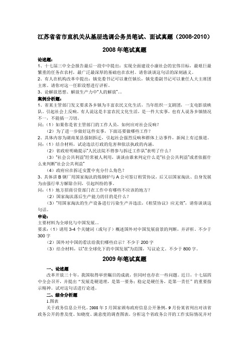 江苏省省市直机关从基层选调公务员笔试、面试真题(2008-2010)