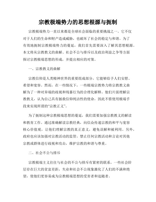 宗教极端势力的思想根源与扼制