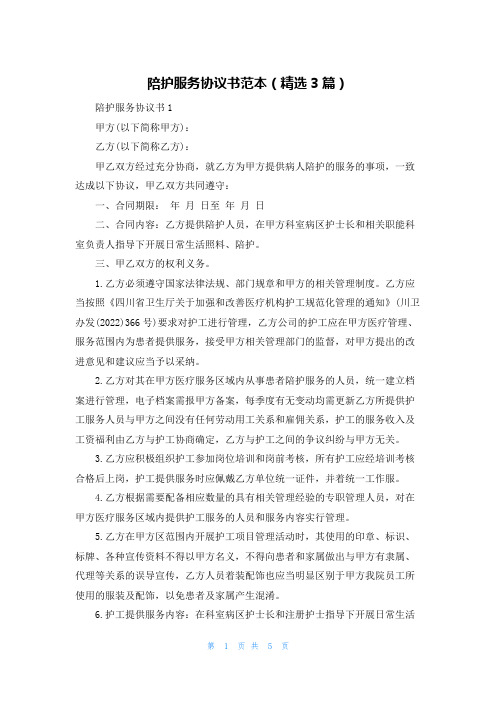 陪护服务协议书范本（精选3篇）