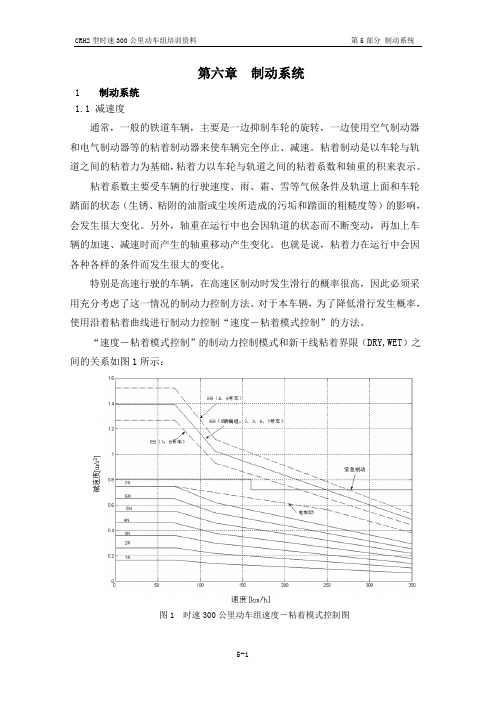 CRH2型时速300公里动车组培训资料--制动系统