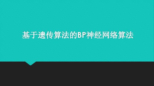 基于遗传算法的BP神经网络算法