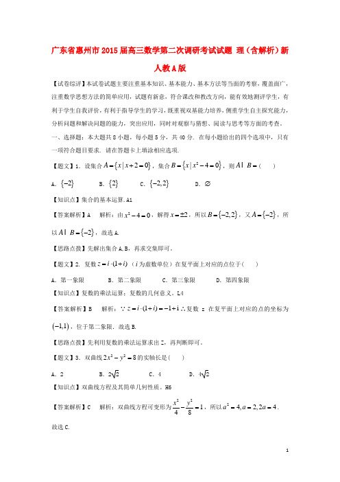 广东省惠州市高三数学第二次调研考试试题 理(含解析)新人教A版