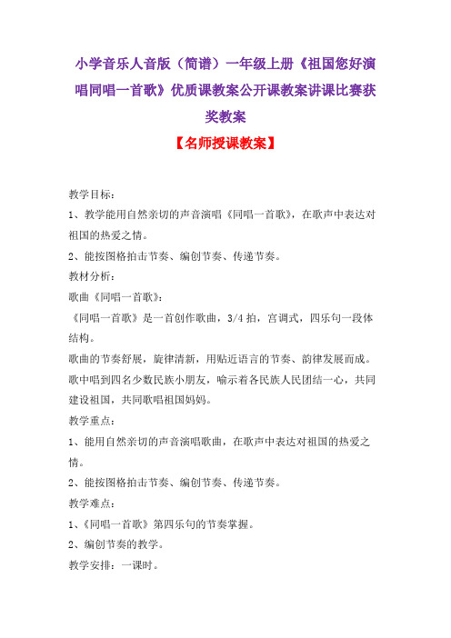 小学音乐人音版(简谱)一年级上册《祖国您好演唱同唱一首歌》优质课教案公开课教案讲课比赛获奖教案D009