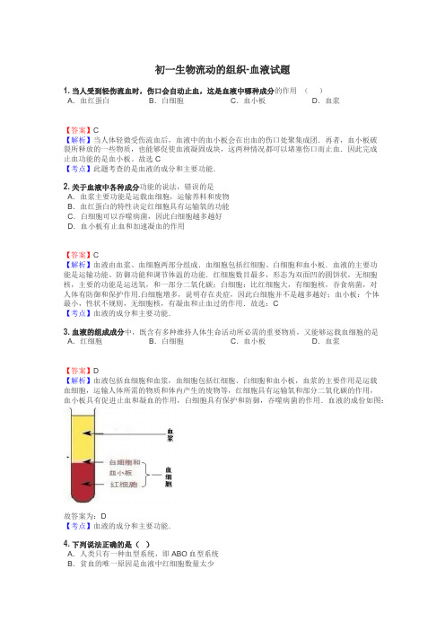 初一生物流动的组织-血液试题
