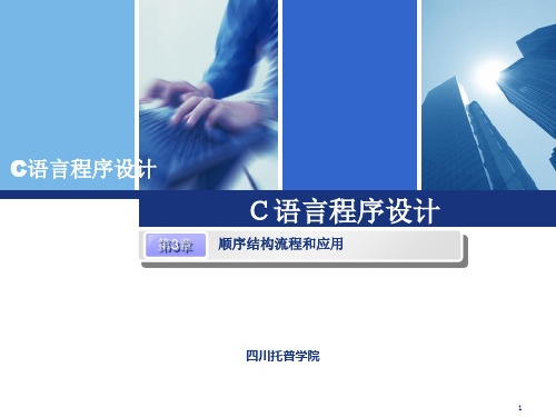 《C语言程序设计》教学课件-12章 第3章顺序结构流程和应用