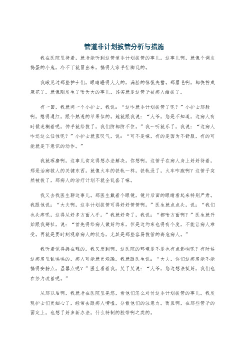 管道非计划拔管分析与措施