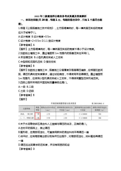 2022年二级建造师公路实务考试真题及答案解析