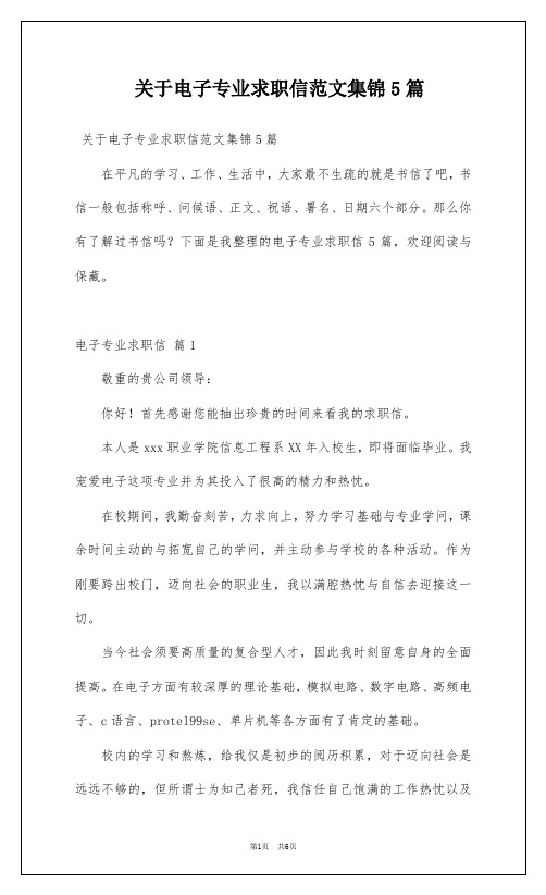 关于电子专业求职信范文集锦5篇