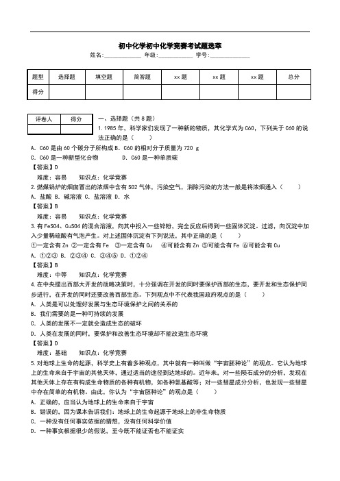 初中化学初中化学竞赛考试题选萃.doc