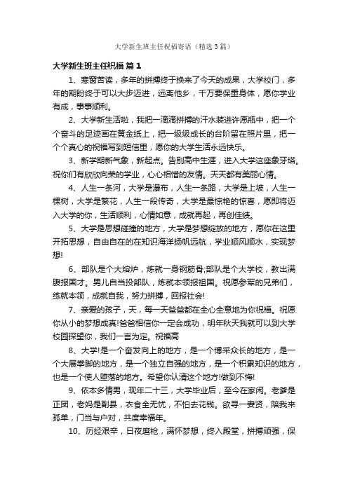 大学新生班主任祝福寄语（精选3篇）