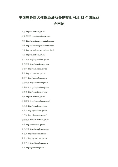 中国驻各国大使馆经济商务参赞处网址72个国际商会网址