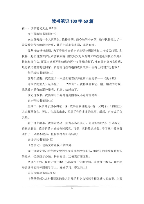 读书笔记100字60篇