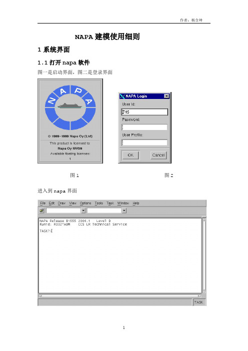 NAPA建模细则