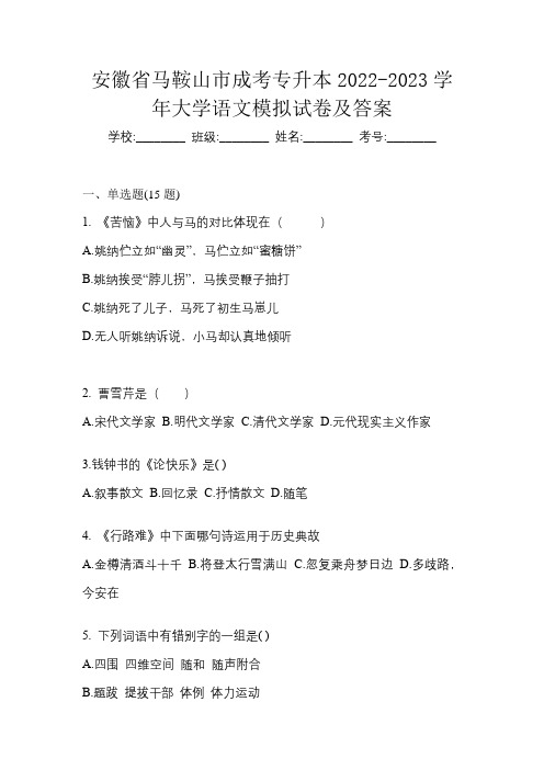 安徽省马鞍山市成考专升本2022-2023学年大学语文模拟试卷及答案