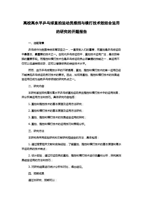 高校高水平乒乓球直拍运动员推挡与横打技术效结合运用的研究的开题报告