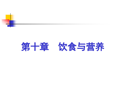 《基础护理技术》课件 第十章饮食与营养