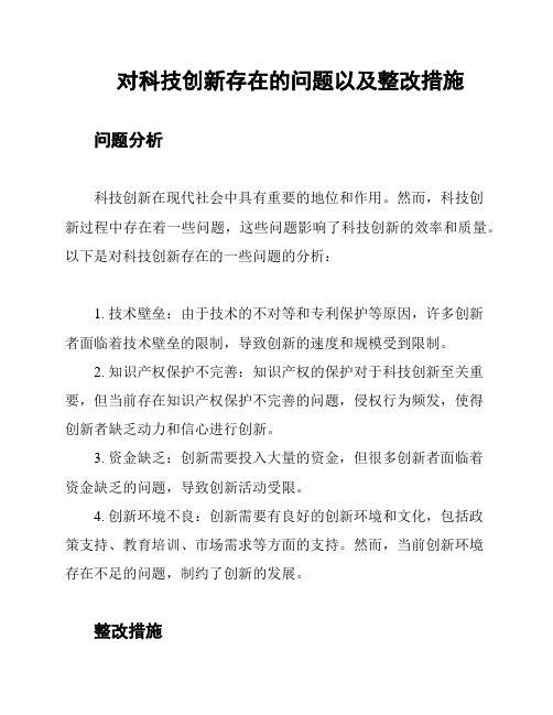 对科技创新存在的问题以及整改措施