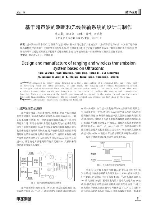 基于超声波的测距和无线传输系统的设计与制作