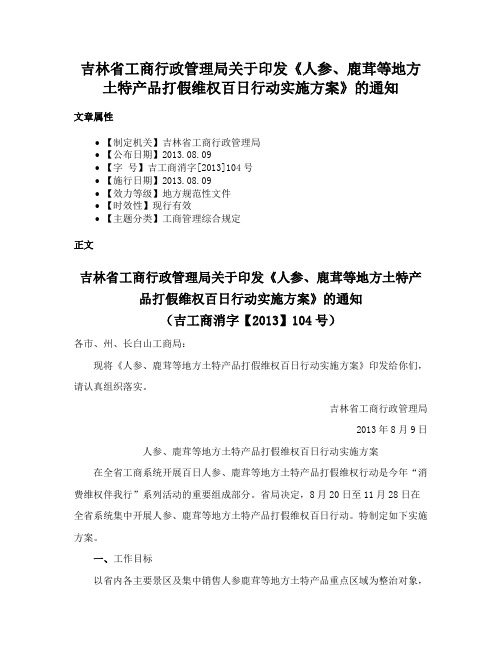 吉林省工商行政管理局关于印发《人参、鹿茸等地方土特产品打假维权百日行动实施方案》的通知