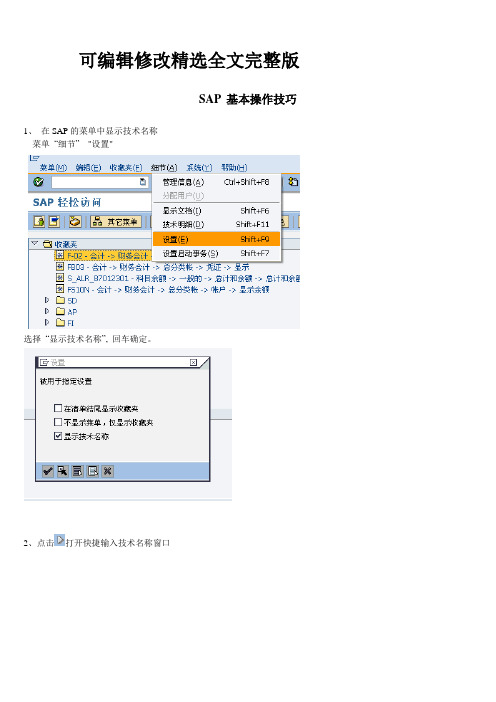 SAP-基本操作技巧精选全文