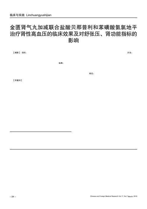 金匮肾气丸加减联合盐酸贝那普利和苯磺酸氨氯地平治疗肾性高血压的临床效果及对舒张压、肾功能指标的影响