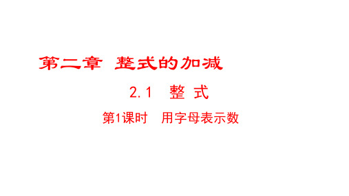 人教版数学初一上册2.1 整式--单项式课件