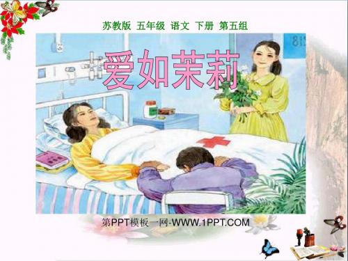 小学五年级下学期语文《爱如茉莉》PPT精品课件