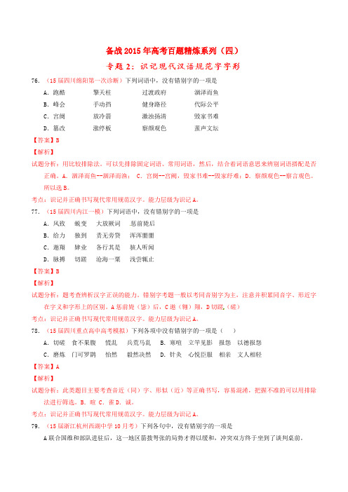 2015年高考语文百题精炼系列 专题2 识记现代汉语规范字字形