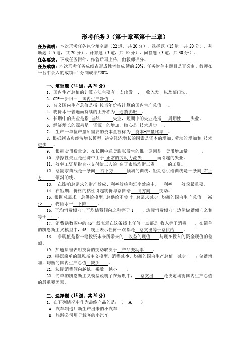 国家开放大学西方经济学形考任务3