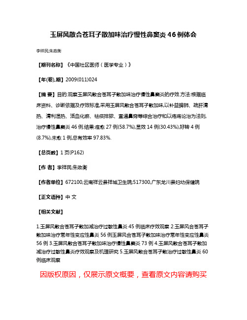 玉屏风散合苍耳子散加味治疗慢性鼻窦炎46例体会