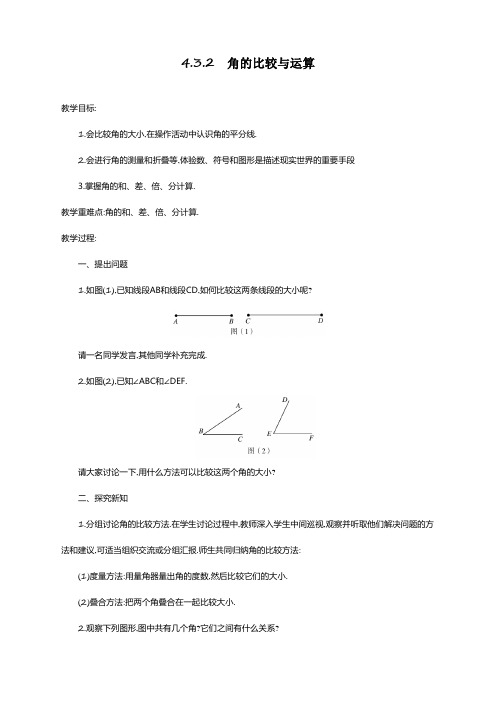 最新人教版七年级数学上册《角的比较与运算》教案