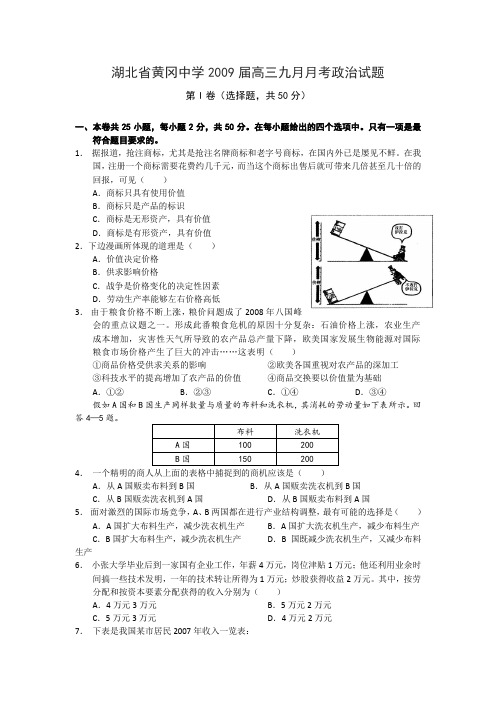 湖北省黄冈中学2009届高三9月月考试题(政治)