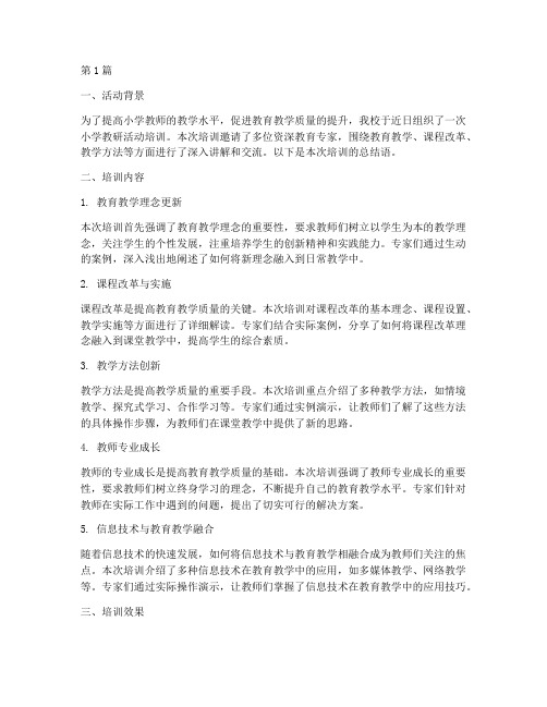 小学教研活动培训总结语(3篇)