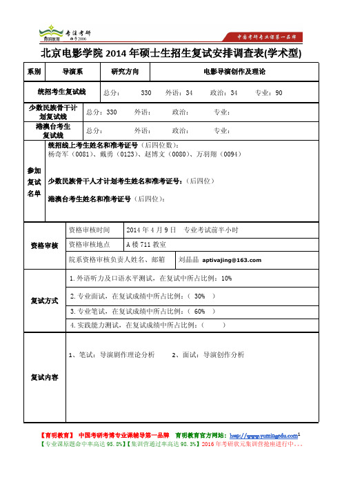 北京电影学院 2014年硕士生 学硕专硕 602导演系复试招收人数 复试内容 复试参考书