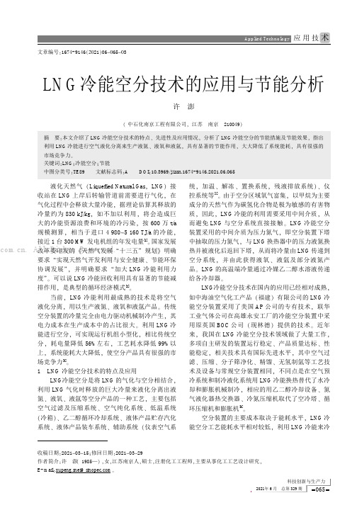 LNG冷能空分技术的应用与节能分析