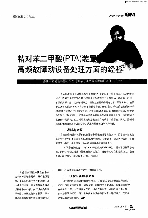 精对苯二甲酸(PTA)装置高频故障动设备处理方面的一点经验